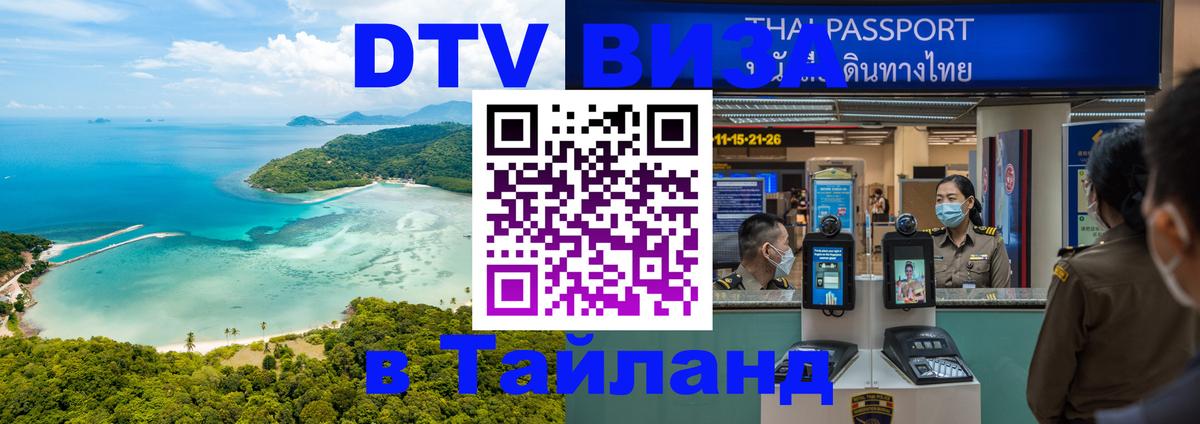 Оформить DTV визу в Тайланд Лиссабон 